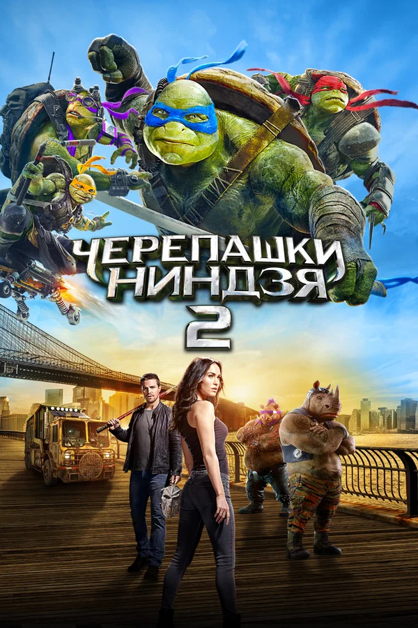 Черепашки-ниндзя 2