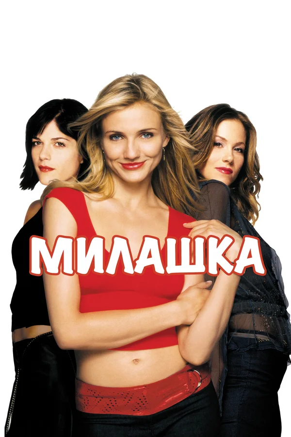 Милашка смотреть онлайн