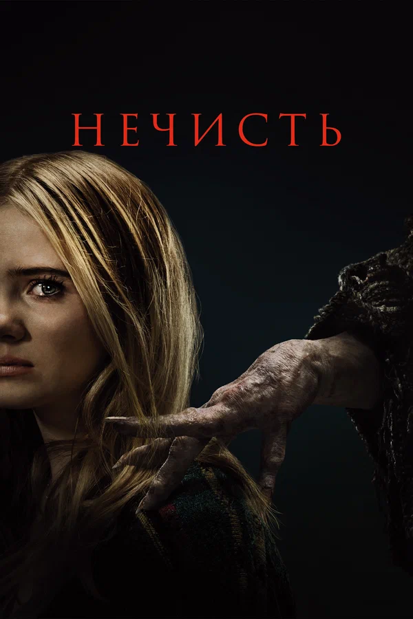 Нечисть смотреть онлайн