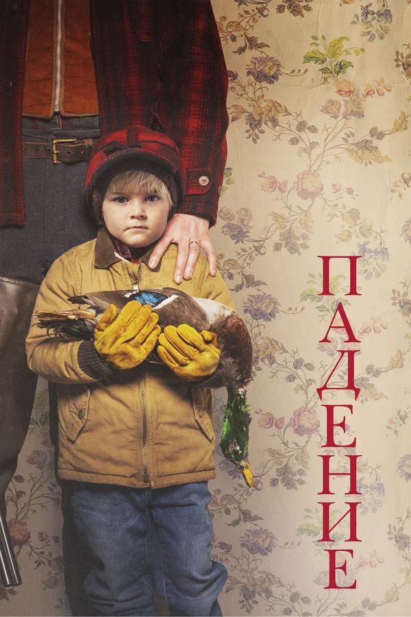 Падение смотреть онлайн