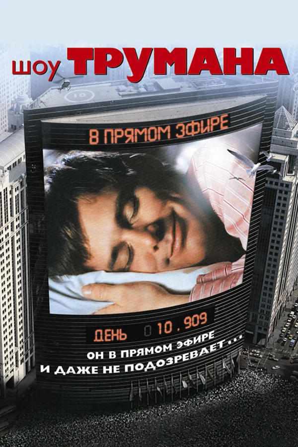 Шоу Трумана смотреть онлайн