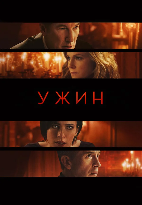 Ужин смотреть онлайн