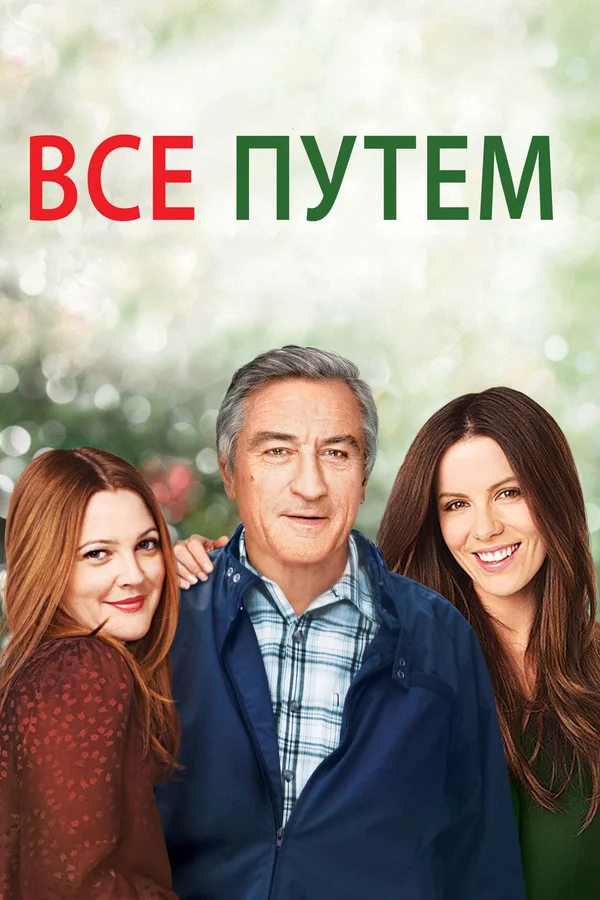 Всё путём смотреть онлайн