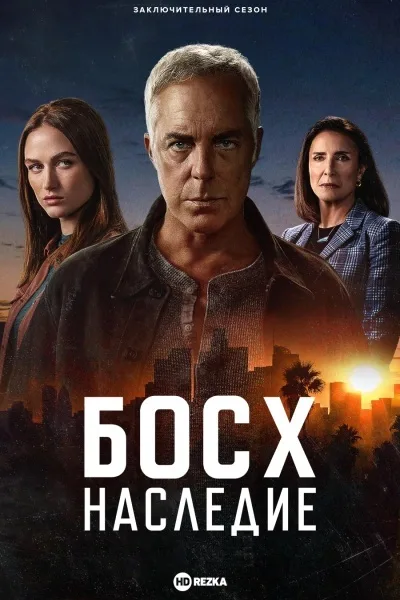 Босх: Наследие 1-2, 3 сезон смотреть онлайн