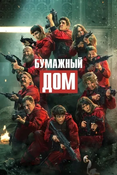 Бумажный дом 1-3, 4, 5 сезон смотреть онлайн