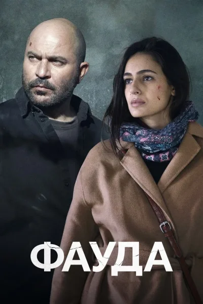 Фауда 1-3, 4, 5 сезон смотреть онлайн