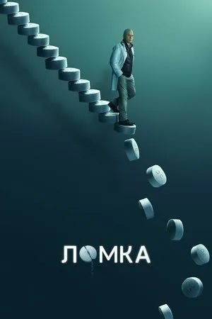 Ломка 1 сезон смотреть онлайн