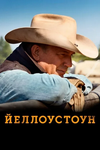 Йеллоустоун 1-3, 4, 5 сезон смотреть онлайн